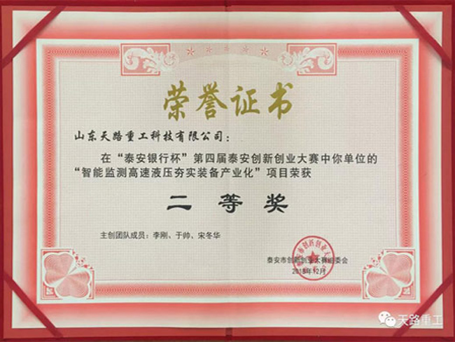 第四屆泰安創(chuàng)新創(chuàng)業(yè)大賽二等獎(jiǎng)證書