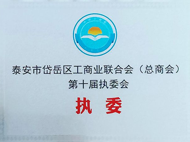 泰安市岱岳區(qū)工商業(yè)聯(lián)合會(huì)(總商會(huì))第十屆執(zhí)委會(huì)-執(zhí)委